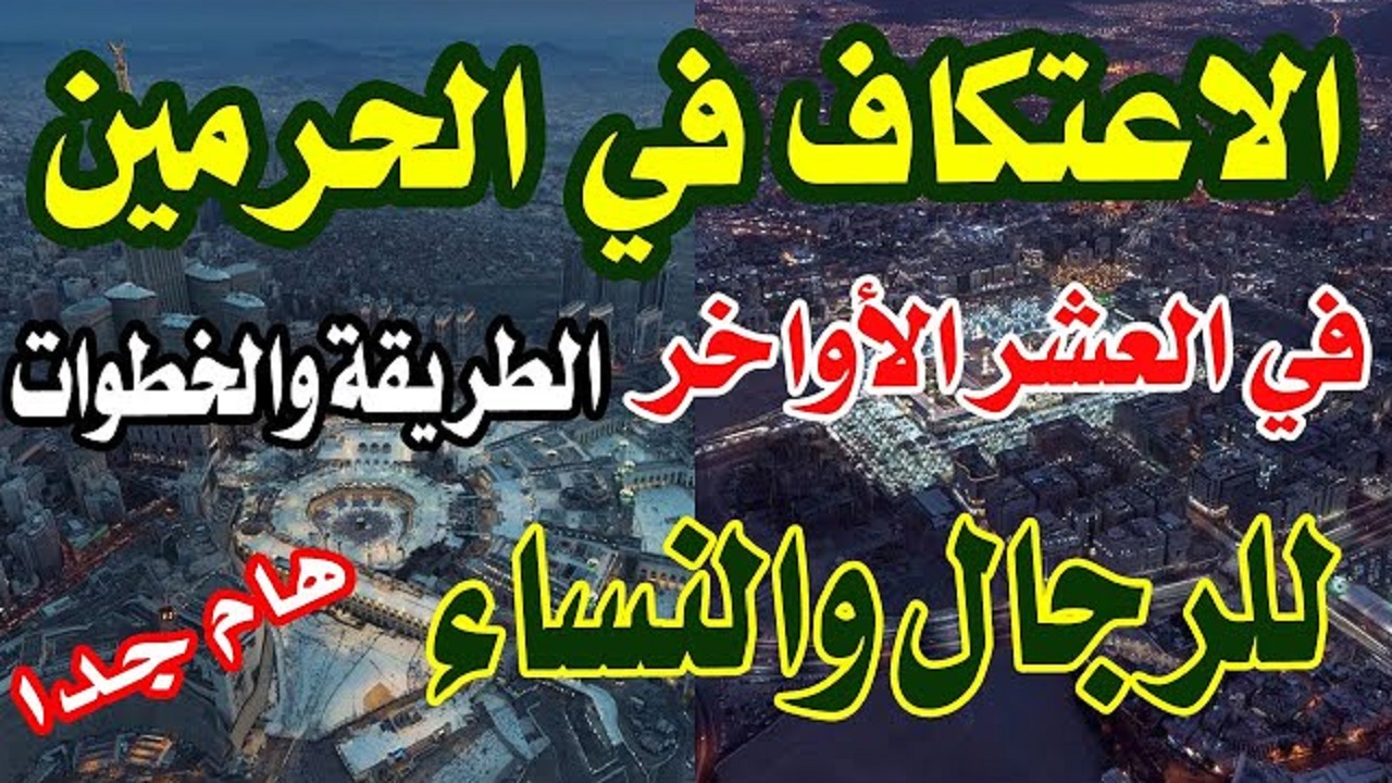 رابط حجز الاعتكاف 2025 والخطوات