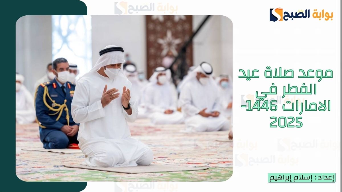 موعد صلاة عيد الفطر في الإمارات 1446-2025