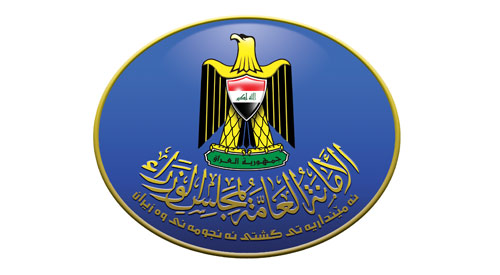 الامانة العامة لمجلس الوزراء العراقي