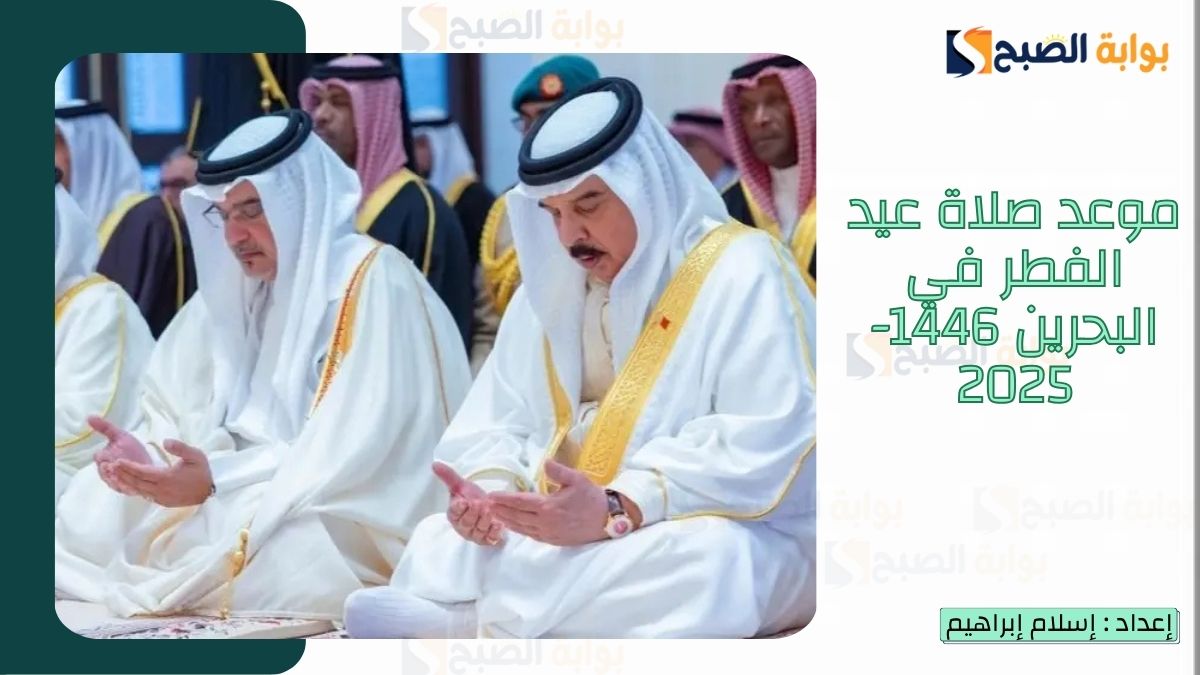 موعد صلاة عيد الفطر في البحرين 1446-2025