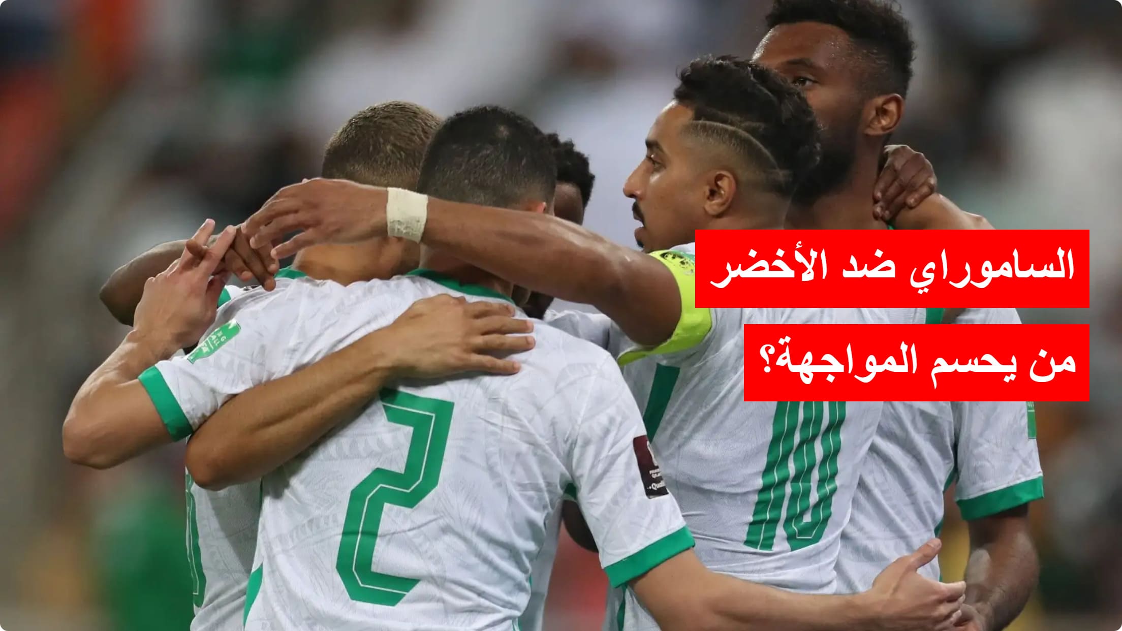اليابان ضد السعودية القنوات الناقلة