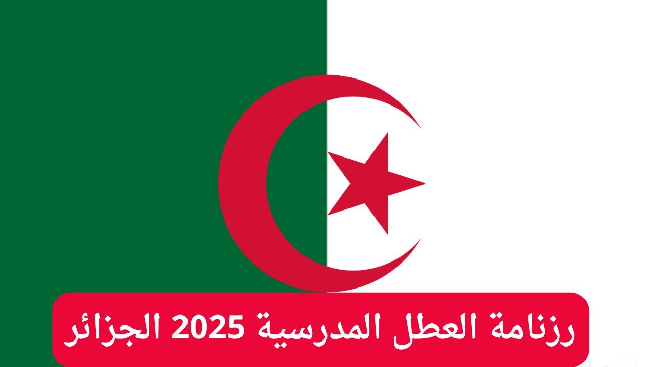 التربية الوطنية تعلن رزنامة العطل المدرسية 2025 الجزائر