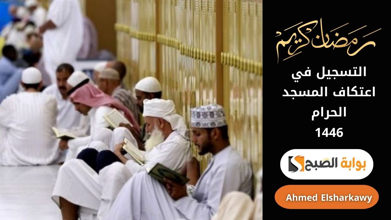 التسجيل في اعتكاف المسجد الحرام 1446