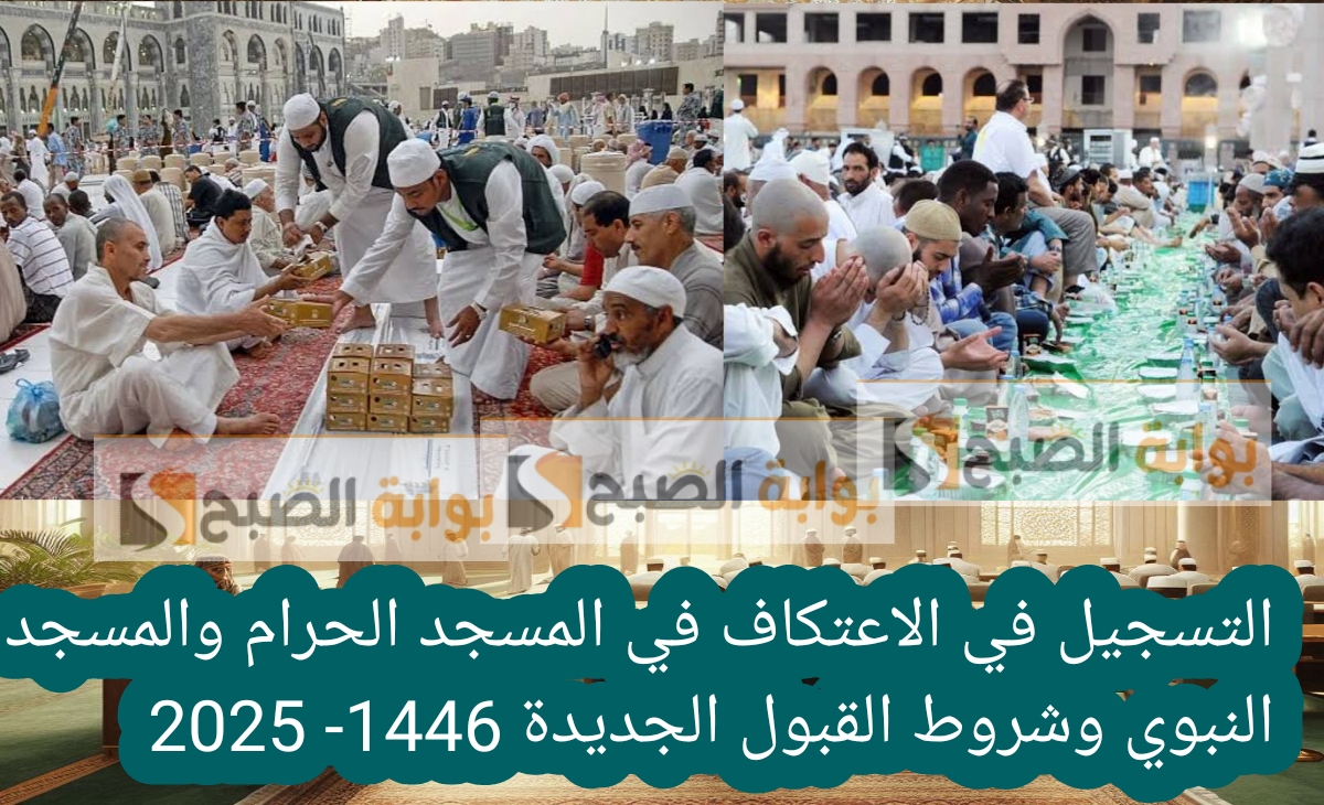 التسجيل في الاعتكاف في المسجد الحرام والمسجد النبوي وشروط القبول الجديدة 1446 2025