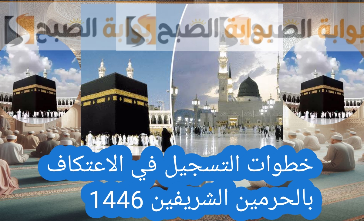 التسجيل في الاعتكاف في المسجد الحرام والمسجد النبوي