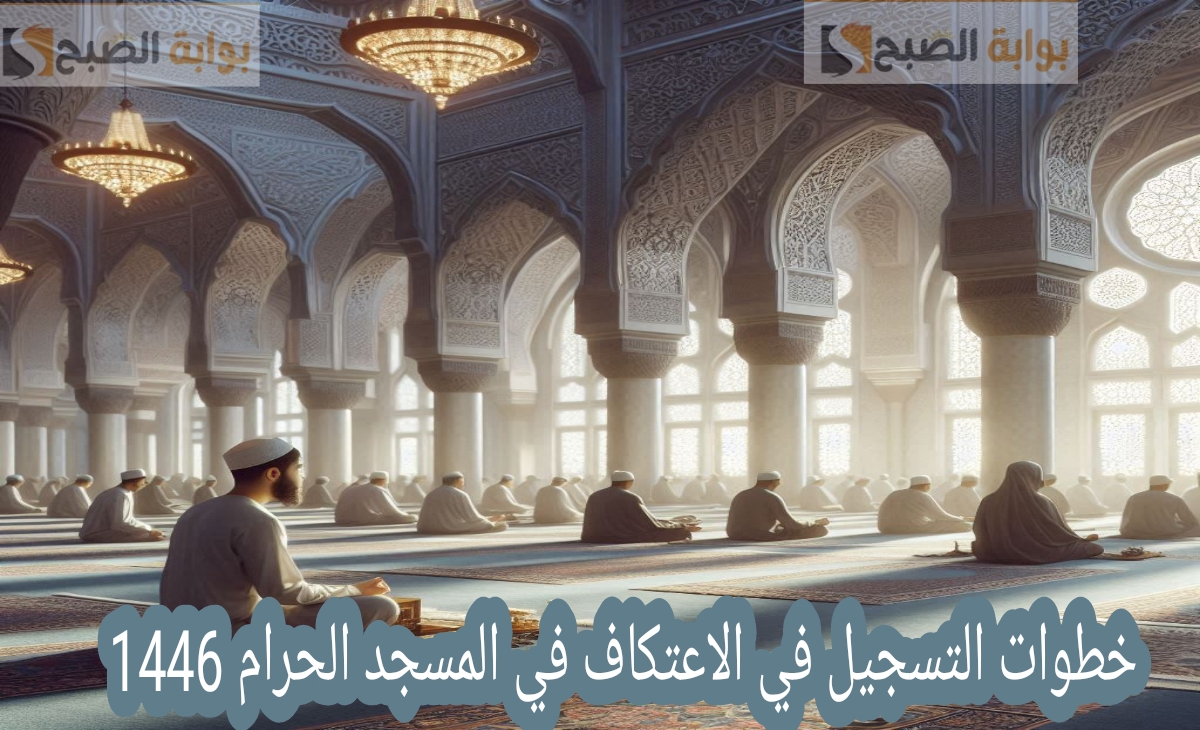 التسجيل في الاعتكاف في المسجد الحرام
