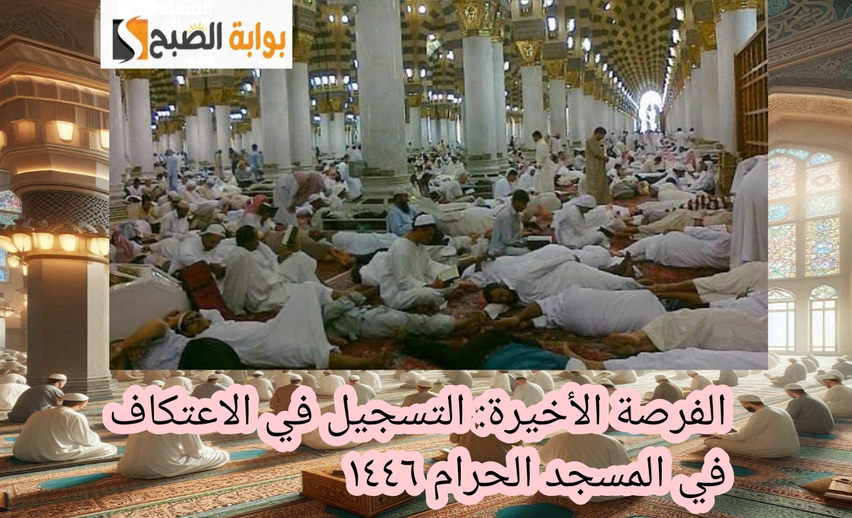 التسجيل في الاعتكاف