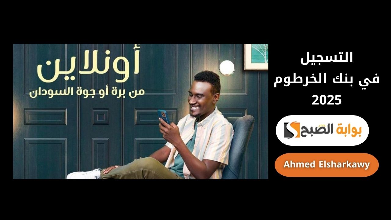 التسجيل في بنك الخرطوم 2025