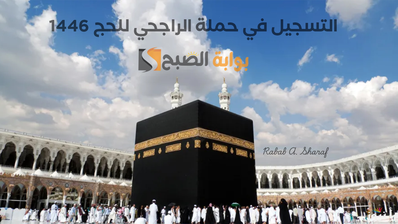 التسجيل في حملة الراجحي للحج 1446