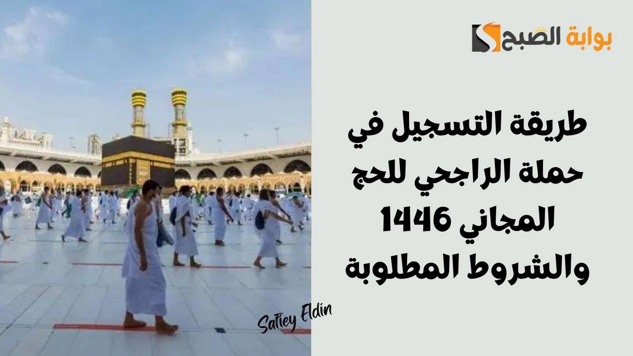 التسجيل في حملة الراجحي للحج المجاني 1446 والشروط