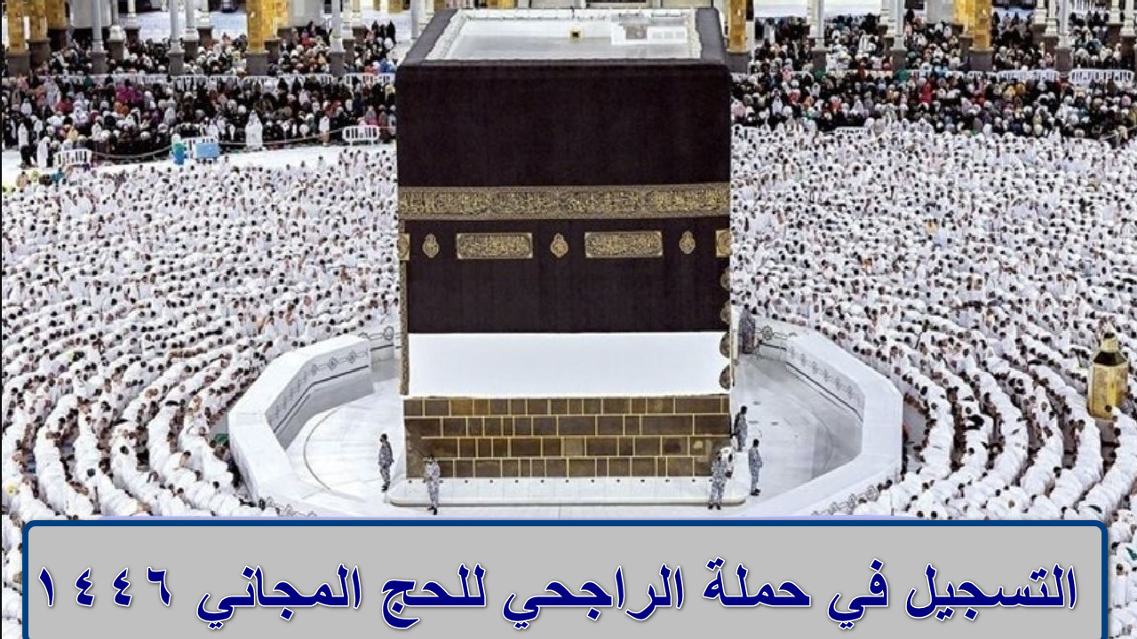 التسجيل في حملة الراجحي للحج المجاني 1446