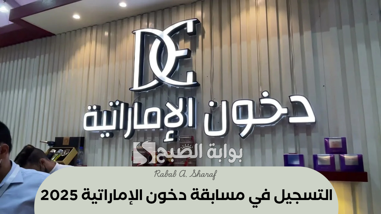 التسجيل في مسابقة دخون الإماراتية 2025
