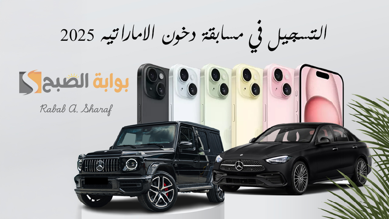 التسجيل في مسابقة دخون الاماراتيه 2025