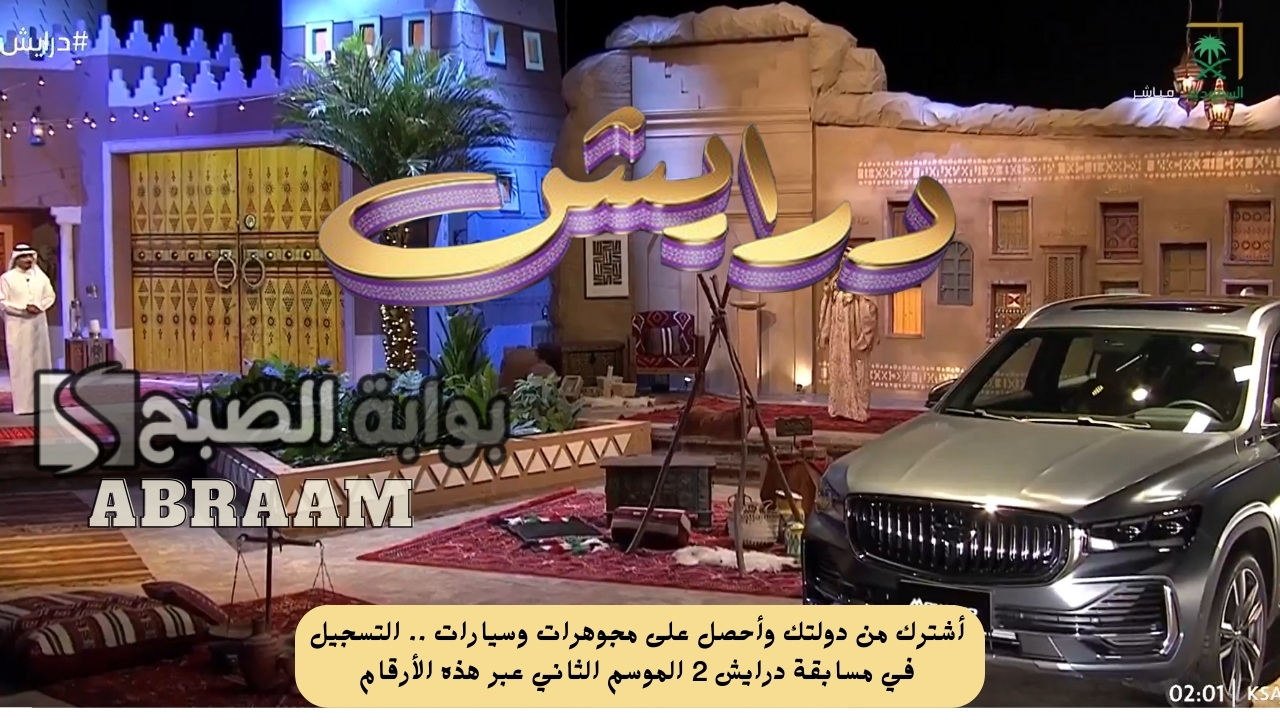 أشترك من دولتك وأحصل على مجوهرات وسيارات .. التسجيل في مسابقة درايش 2 الموسم الثاني عبر هذه الأرقام