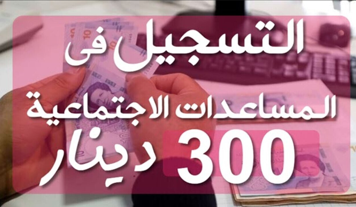 التسجيل في منحة 300 دينار تونس 2025