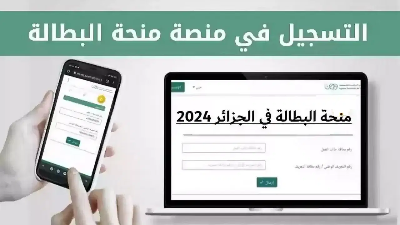 التسجيل في منحة البطالة 2025 في الجزائر