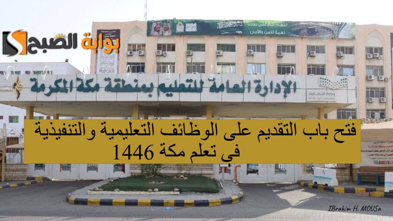 التعليم السعودي يعلن فتح باب التقديم على الوظائف التعليمية والتنفيذية فى تعلم مكة 1446