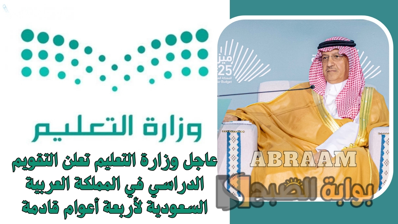 عاجل وزارة التعليم تعلن التقويم الدراسي في المملكة العربية السعودية لأربعة أعوام قادمة