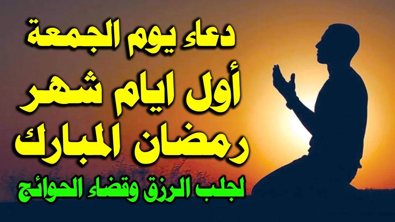 الجمعة الأولى من شهر رمضان المبارك