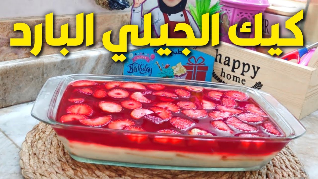 الجيليه البارد