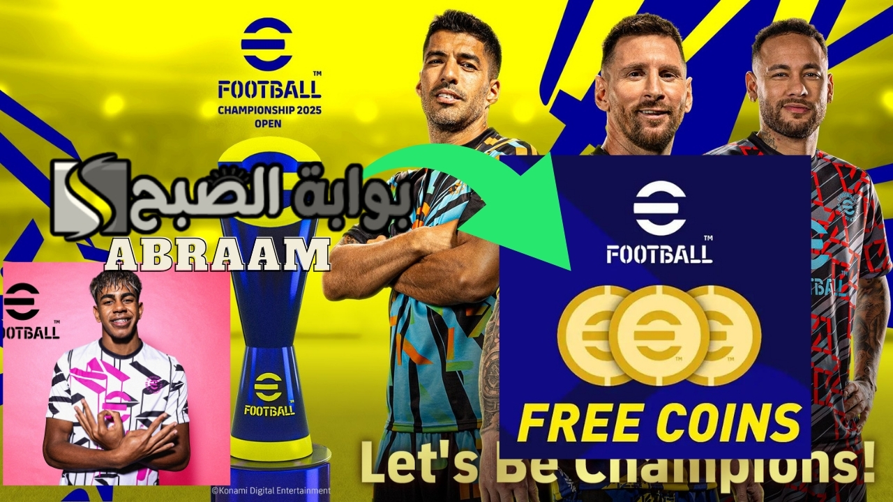 الآن 1600 كوينز مجانا وفتح بكج ابيك دبل بوستر .. الحصول على كوينز إيفوتبول موبايل eFootball 2025 مجانا بطريقة مضمونة 100%