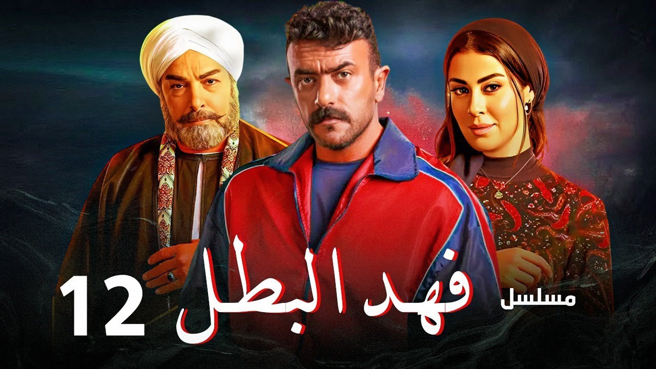 الحلقة ال 12من مسلسل فهد البطل