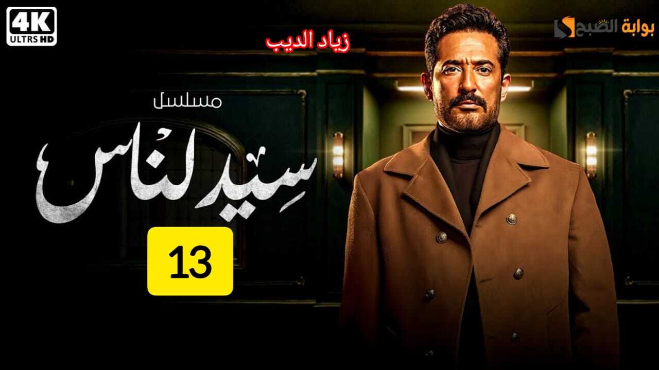 الحلقة ال 13 مسلسل سيد الناس