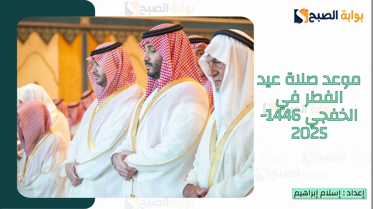 موعد صلاة عيد الفطر في الخفجي 1446-2025