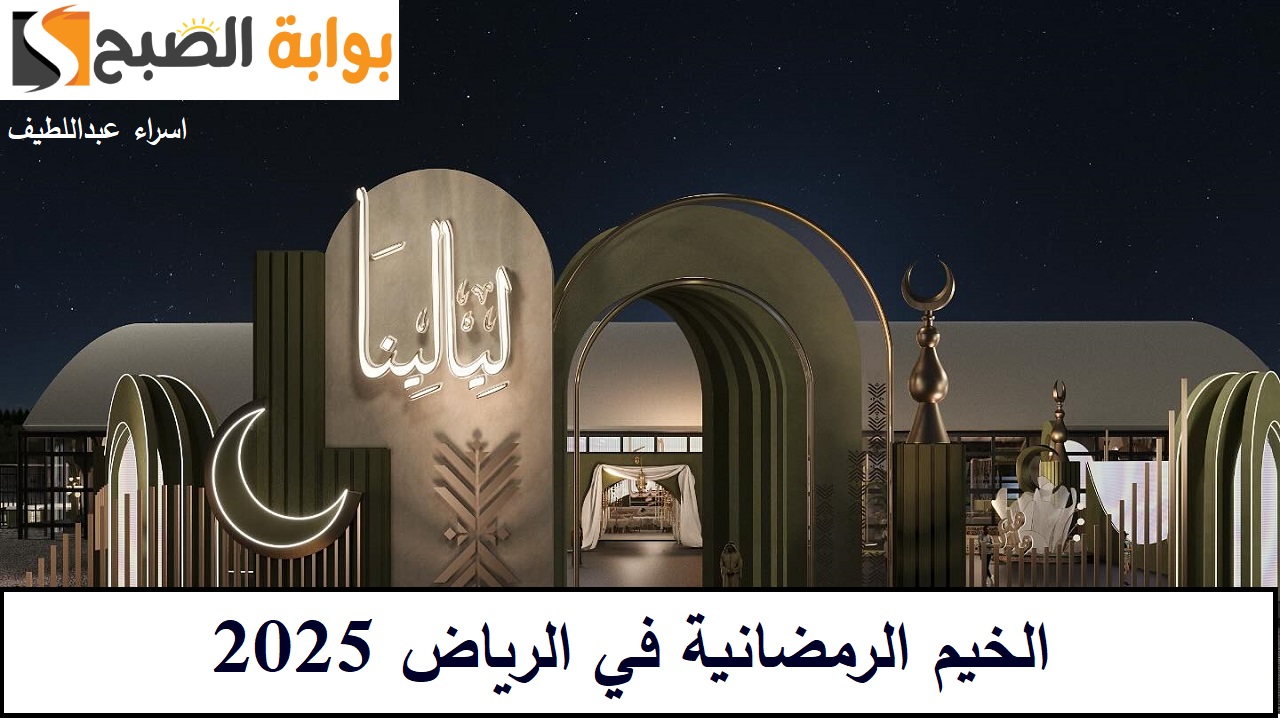 الخيم الرمضانية في الرياض 2025