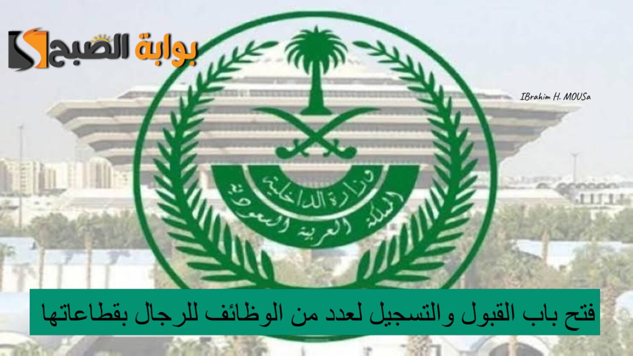 الداخلية السعودية تعلن فتح باب القبول والتسجيل لعدد من الوظائف للرجال بقطاعاتها