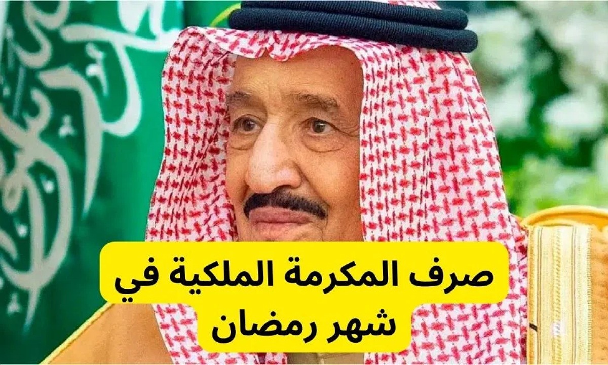 موعد صرف المكرمة الملكية لمستفيدي الضمان 2025
