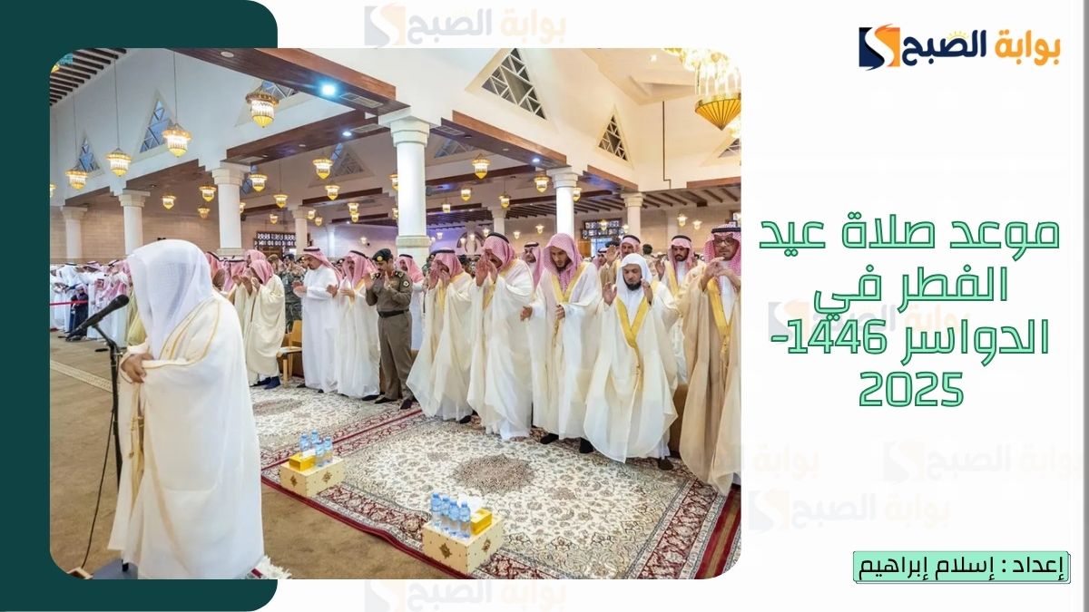 موعد صلاة عيد الفطر في وادي الدواسر 1446-2025