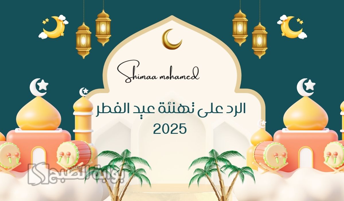 الرد على تهنئة عيد الفطر