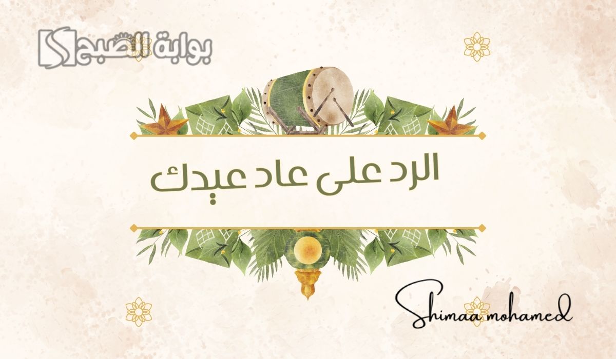 الرد على عاد عيدكم