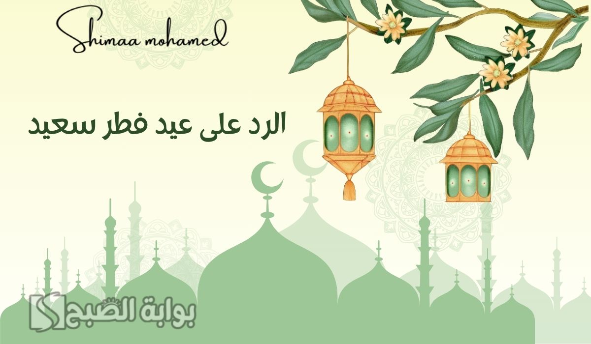 الرد على عيد فطر سعيد