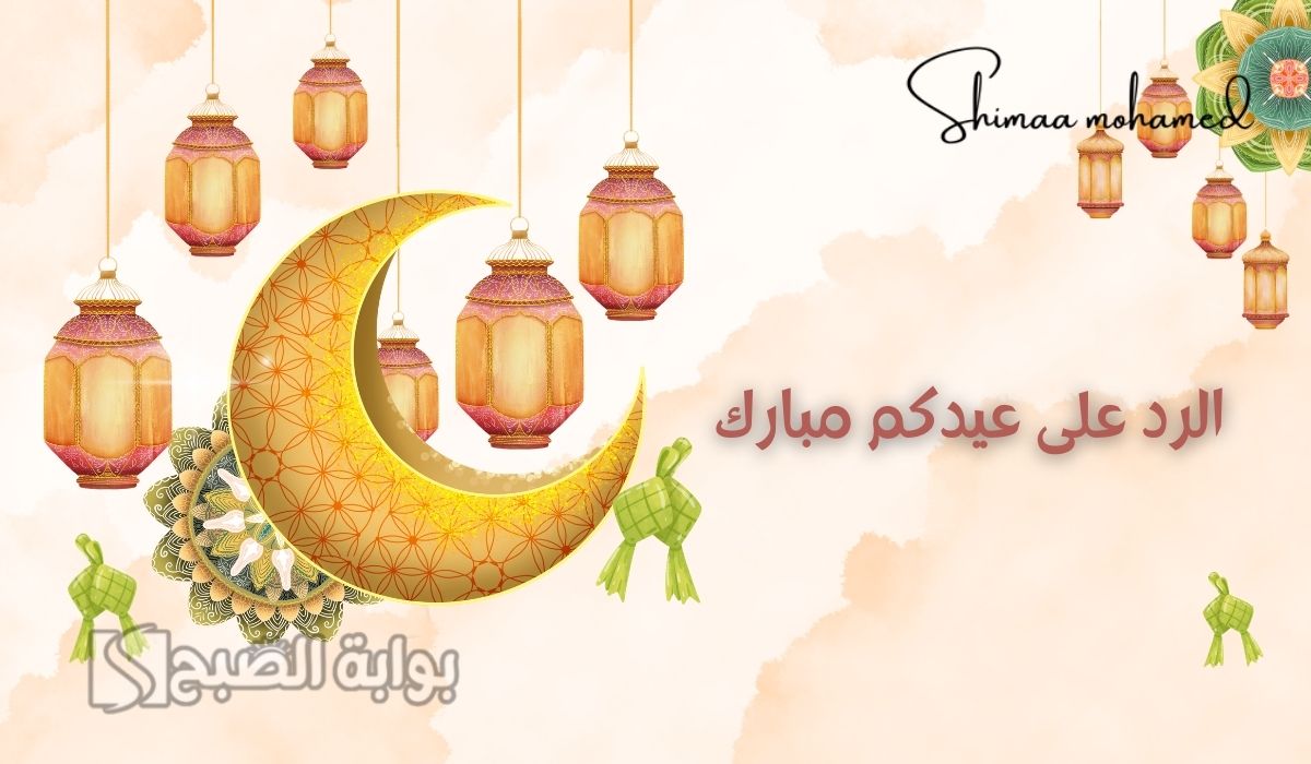 الرد على عيدكم مبارك وعساكم من عواده