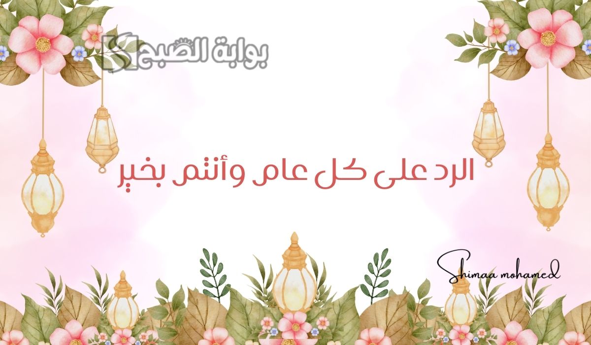الرد على كل عام وأنت بخير