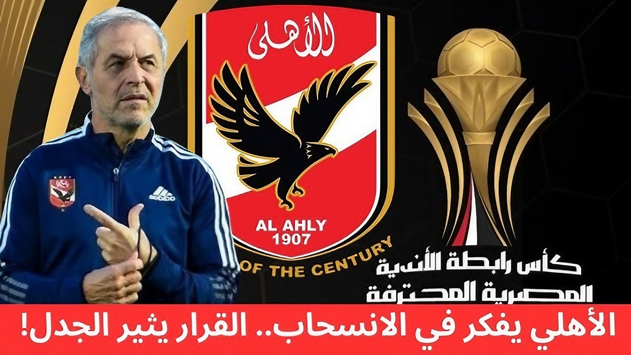 الزمالك يحذر اتحاد الكرة وعقوبات رادعة تنتظر الأهلي حال الانسحاب من الدوري