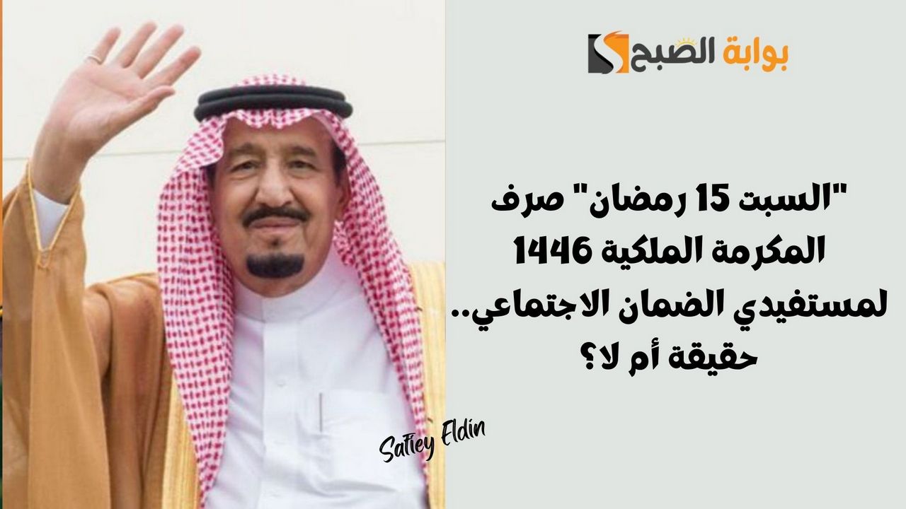 صرف المكرمة الملكية 1446 لمستفيدي الضمان الاجتماعي