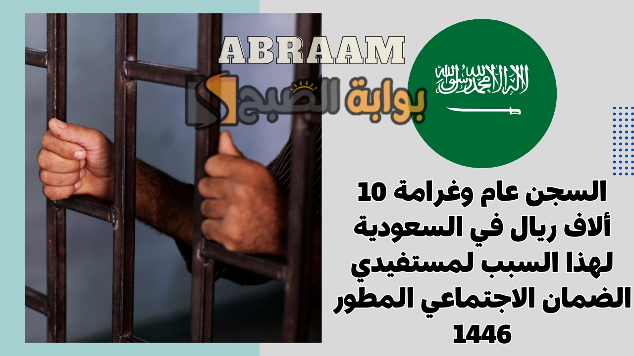 تحذير عاجل السجن عام وغرامة 10 ألاف ريال في السعودية لهذا السبب لمستفيدي الضمان الاجتماعي المطور 1446