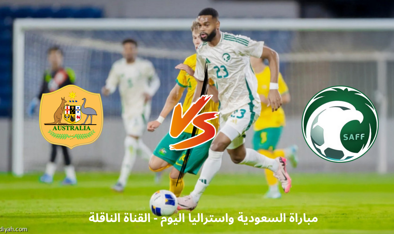 السعودية واستراليا اليوم