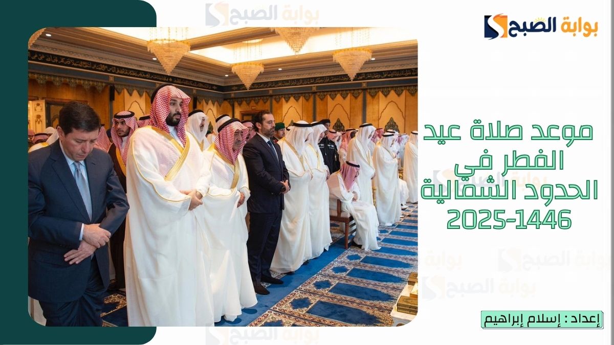 موعد صلاة عيد الفطر في الحدود الشمالية 1446-2025