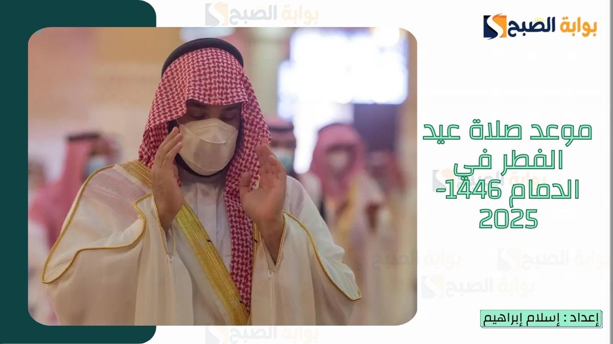 موعد صلاة عيد الفطر في الدمام 1446-2025