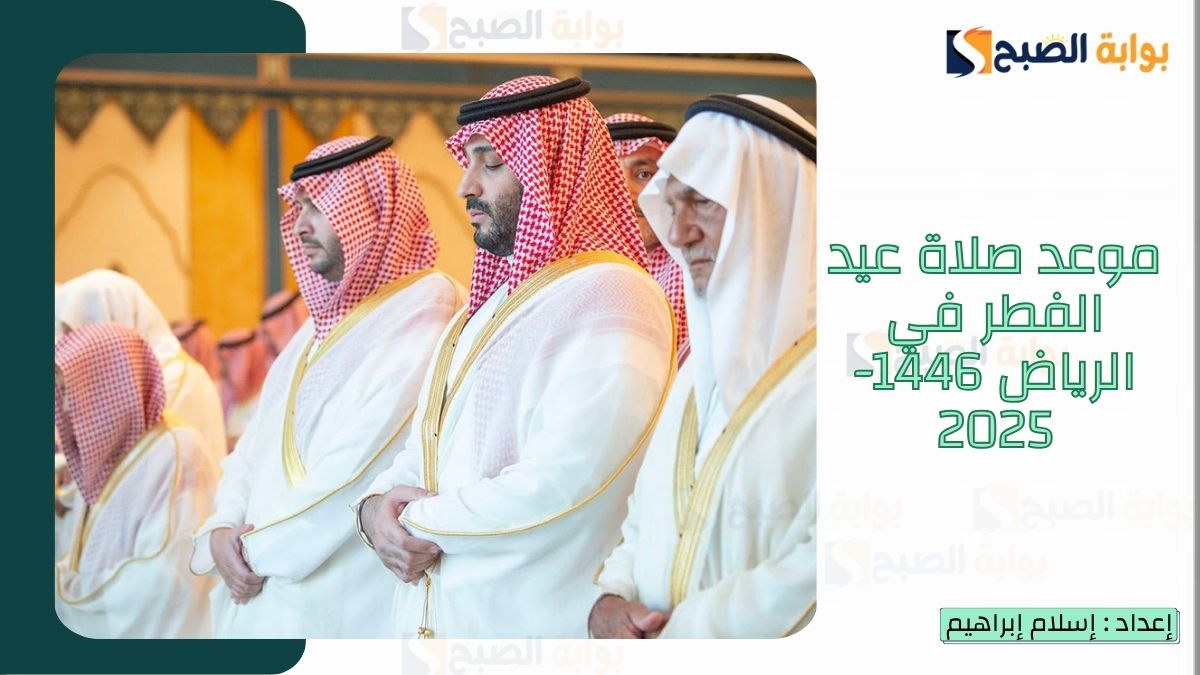 موعد صلاة عيد الفطر في الرياض 1446-2025