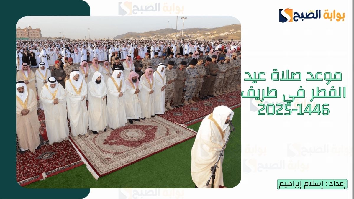 موعد صلاة عيد الفطر في طريف 1446-2025