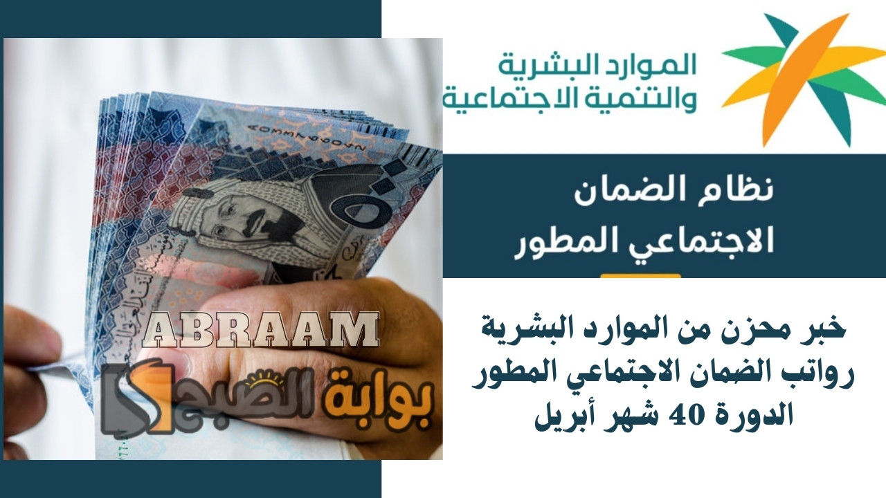 خبر محزن من الموارد البشرية رواتب الضمان الاجتماعي المطور الدورة 40 شهر أبريل