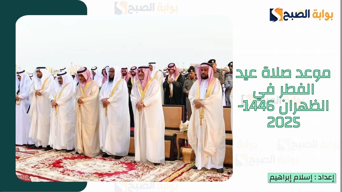 موعد صلاة عيد الفطر في الظهران 1446-2025
