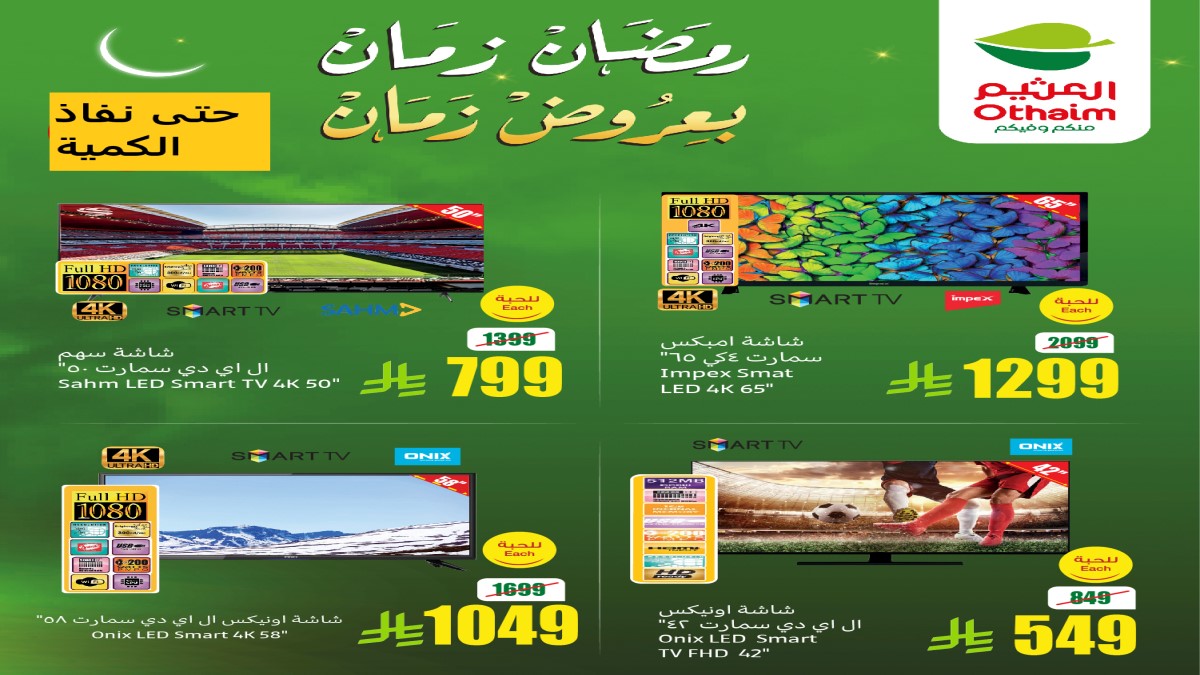 العثيم 2
