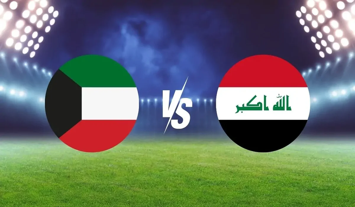 متى لعبة العراق والكويت