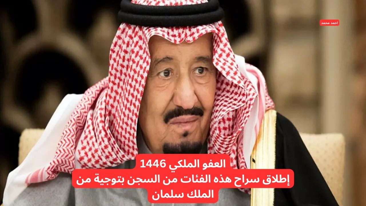 العفو الملكي 1446
